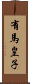 有馬皇子 Scroll