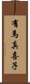有馬真喜子 Scroll
