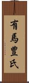 有馬豊氏 Scroll