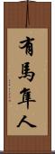 有馬隼人 Scroll