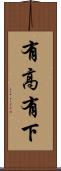 有高有下 Scroll