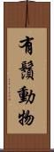 有鬚動物 Scroll