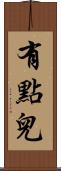 有點兒 Scroll