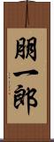 朋一郎 Scroll