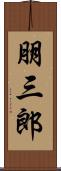 朋三郎 Scroll