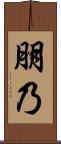朋乃 Scroll