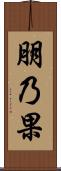 朋乃果 Scroll
