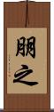 朋之 Scroll