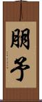 朋予 Scroll