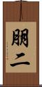 朋二 Scroll