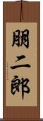 朋二郎 Scroll