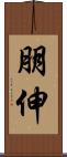 朋伸 Scroll