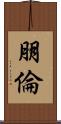 朋倫 Scroll