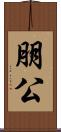 朋公 Scroll