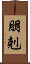 朋剋 Scroll