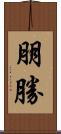 朋勝 Scroll