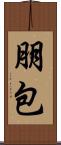 朋包 Scroll