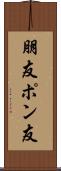 朋友 Scroll