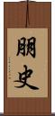 朋史 Scroll