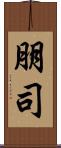 朋司 Scroll