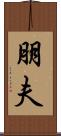 朋夫 Scroll