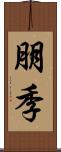 朋季 Scroll