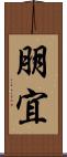 朋宜 Scroll