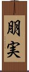 朋実 Scroll