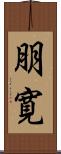 朋寛 Scroll