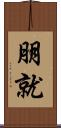 朋就 Scroll