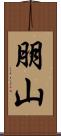 朋山 Scroll