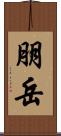 朋岳 Scroll