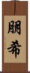 朋希 Scroll