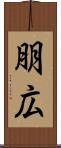 朋広 Scroll