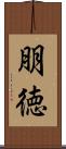 朋徳 Scroll