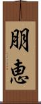 朋恵 Scroll