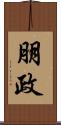 朋政 Scroll