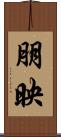 朋映 Scroll