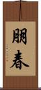 朋春 Scroll