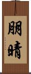 朋晴 Scroll