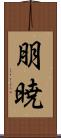 朋暁 Scroll