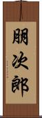 朋次郎 Scroll
