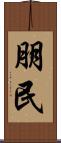 朋民 Scroll