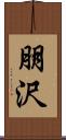 朋沢 Scroll