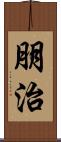 朋治 Scroll