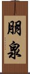 朋泉 Scroll