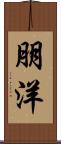 朋洋 Scroll