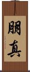 朋真 Scroll