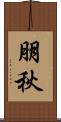 朋秋 Scroll