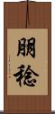 朋稔 Scroll